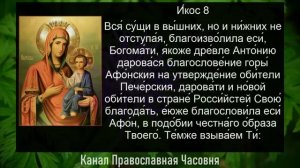 АКАФИСТ ИВЕРСКОЙ ИКОНЕ