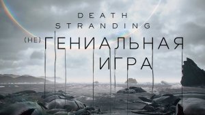 Почему для меня Death Stranding – это самая гениальная игра