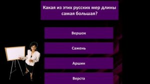 Какая из этих русских мер длины самая большая
