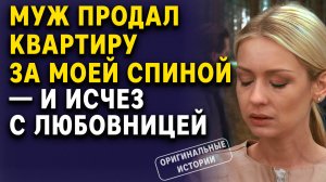 Муж продал квартиру за моей спиной — и ИСЧЕЗ С ЛЮБОВНИЦЕЙ| Аудиорассказы слушать бесплатно