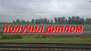 Получил диплом
