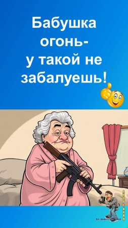 Бабуля огонь-у такой не забалуешь