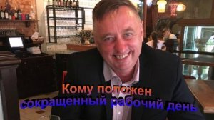 Кому положен сокращенный рабочий день
