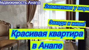 Красивая квартира в Анапе с ремонтом, мебелью и техникой/Купить квартиру на море