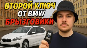 Где второй ключ от моей BMW??? Капитанская почта. Ставлю брызговики на BMW Gran Tourer 218i, но...