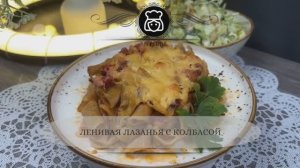 Ленивая лазанья с колбасой