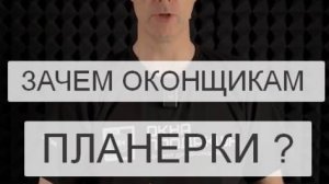 Лекция 130. Зачем оконщикам ПЛАНЕРКИ?