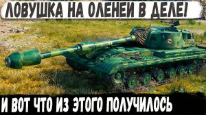 DBV 152 - ЛОВУШКА НА ОЛЕНЕЙ сработала! Из турбо боя в невероятный финал