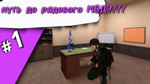 ПУТЬ ДО РЯДОВОГО МВД #1//Матрёшка РП