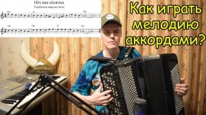 Нiч яка мiсячна. Как сыграть мелодию по 3 звука на баяне? Конструирование музыки с Александром.