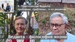 Практическая Веданта: проблемы, проблемы…и их решение