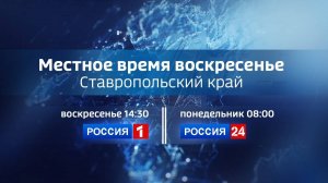 Вести Ставропольский край. События недели (20.07.2025)