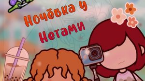 Ночёвка у Нетами