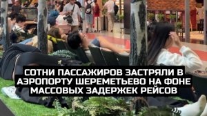 Сотни пассажиров застряли в аэропорту Шереметьево на фоне массовых задержек рейсов