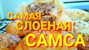 САМСА настоящая! Всегда хрустящая, СЛОЕНАЯ и сочная самса! Домашняя Самса - простой и вкусный рецепт