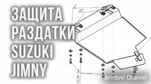 12 Защита раздатки Suzuki Jimny