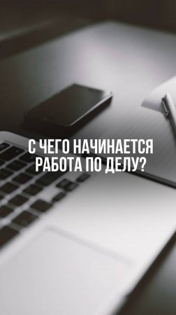 С чего начинается работа по делу?