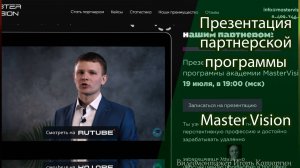 Приглашение на презентацию партнерской программы Master Vision