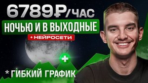 11 Удаленных Работ, которые Можно Делать НОЧЬЮ | Зарабатывай, Пока Другие Спят