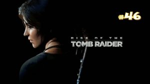 Прохождение Rise of the Tomb Raider #46 - Бессмертные