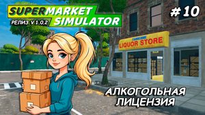 АЛКОГОЛЬНАЯ ЛИЦЕНЗИЯ ▻ РЕЛИЗ Supermarket Simulator🛒 #10