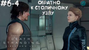 Death Stranding Director's Cut #6-4 ➤ Обратно к Столичному узлу