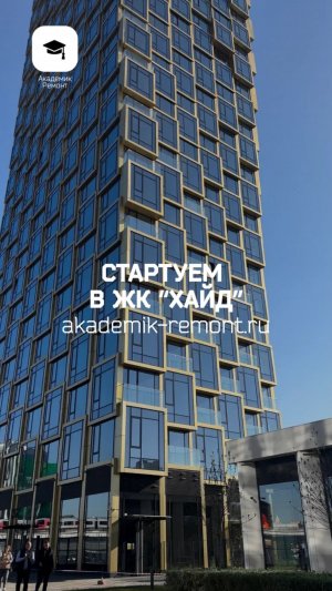 Заключили договор на ремонт в ЖК «Хайд» — и уже не терпится приступить к работе!