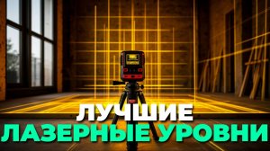 🔥 Обзор ТОП лучших лазерных уровней 2025: точность, удобство и надежность в одном!