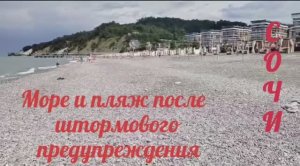 Сочи. Море и пляж после штормового предупреждения. Температура воды и воздуха
