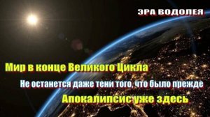 Мир в конце Великого Цикла | Апокалипсис (раскрытие) уже здесь
