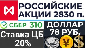 Ажиотаж на рынке облигаций и акций. Индекс Мосбиржи 2800+ Доллар 78 рублей. Дивиденды Сбера