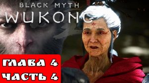 BLACK MYTH WUKONG (Тёмный миф Укун) прохождение глава 4 часть 4