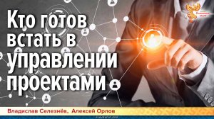 Кто готов встать в управлении проектами
