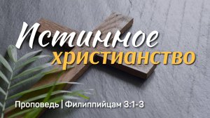 Истинное христианство | Филиппийцам 3:1-3 | Айдар Сайранов | 20 июля 2025 г.