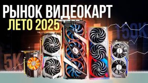 КАКУЮ ВИДЕОКАРТУ КУПИТЬ ЛЕТОМ 2025? Хорошие видюхи.