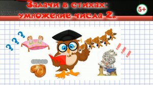 Задачи в стихах. Умножение 2 на число Математика 2 класс.