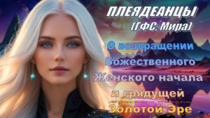 ✨ Плеядеанцы (ГФС, Мира): Трансформация коллективного сознания