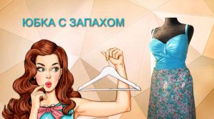 Юбка с запахом летняя