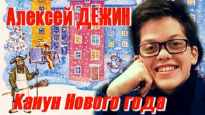 УЛОВКА-22: Алексей Дежин - Канун Нового года (без музыки)