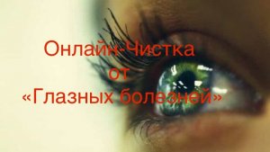 ЧИСТКА ОТ ГЛАЗНЫХ БОЛЕЗНЕЙ 20-07-2025