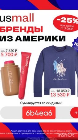Промокод на скидку 25% в маркетплэйс Usmall, работает в приложении до 31.07 на ЛЮБОЙ заказ до 31.07