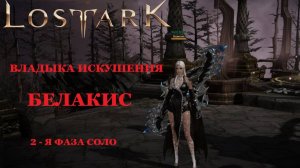 LOST ARK Владыки Фетрании - Сады Искушения - Владыка Искушения Белакис гайд соло 2-я фаза