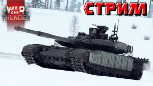 Давим рандом своими сетапами в War Thunder. СТРИМ