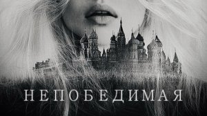 «НЕПОБЕДИМАЯ»
Надежда Куликовская
