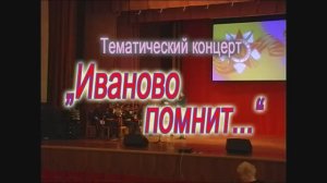 "Иваново помнит..." театрализованная концертная программа ОКМЦКТ 12.12.2009г. Видеостудия "ЛИК"