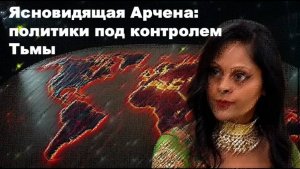 Ясновидящая Арчена: политики под контролем Тьмы