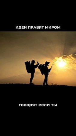 Идеи правят миром