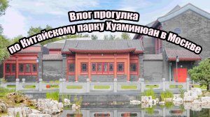 Влог прогулка по Китайскому парку Хуаминюан в Москве
