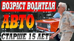 Возраст водителей в 2025 и новые ограничения для авто старше 15 лет