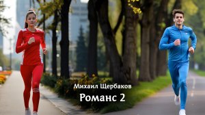 Романс 2. Клипы нейросетей